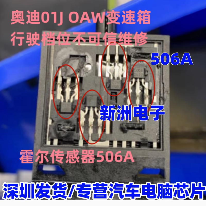 506A 适用奥迪01J OAW变速箱行驶档位不可靠易损霍尔传感器芯片