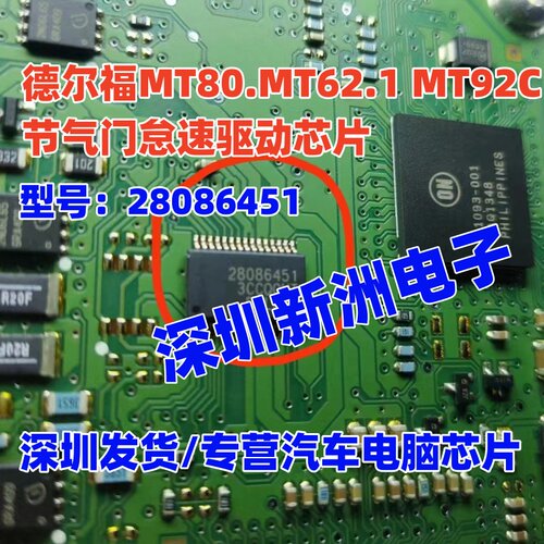28086451 适用众泰T600德尔福MT80 62.1 92C节气门怠速芯片全新
