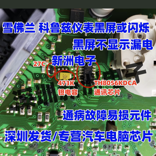 TH8056KDCA 473K 27C 适用科鲁兹仪表黑屏不显示漏电易损电容芯片