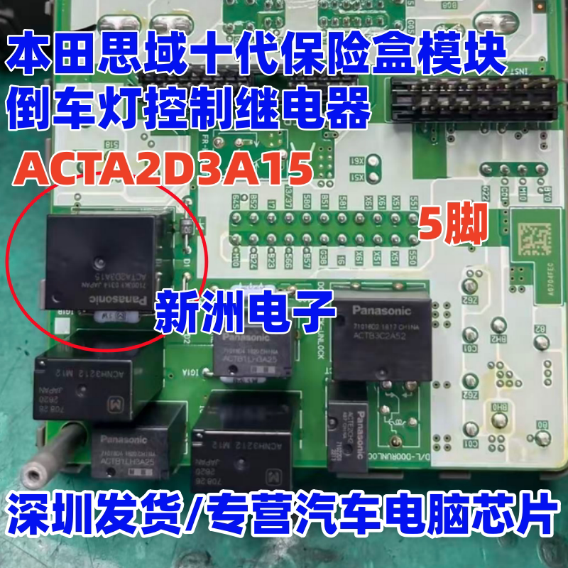 ACTA2D3A15 适用本田思域十代保险盒模块倒车灯控制继电器 5脚