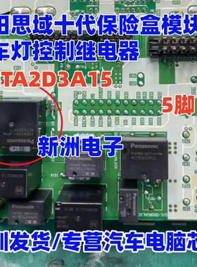 ACTA2D3A15 适用本田思域十代保险盒模块倒车灯控制继电器 5脚