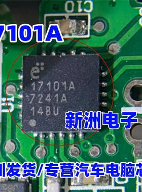 17101A E17101A 汽车电脑板芯片 进口芯片 QFN
