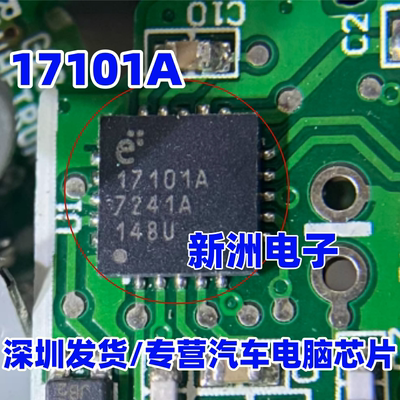 17101A E17101A 汽车电脑板芯片 进口芯片 QFN