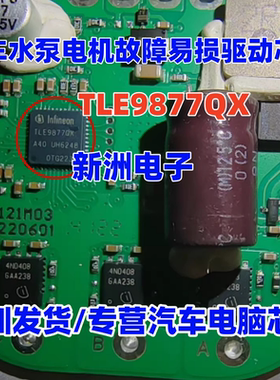TLE9877QX 适用广汽合创埃安Y水泵电机故障驱动芯片功率管4N0409