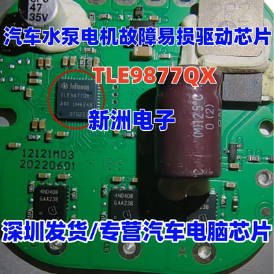 TLE9877QX 适用广汽合创埃安Y水泵电机故障驱动芯片功率管4N0409