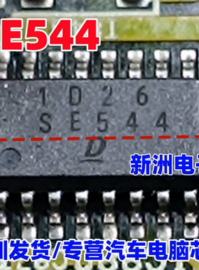 SE544 汽车电脑板易损芯片SOP16脚位可直拍  全新专营