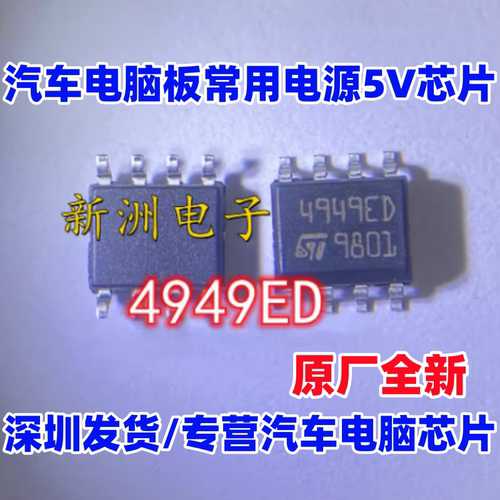 4949ED L4949ED 适用大众 奔驰方向锁电源5V芯片 汽车IC 原厂全新