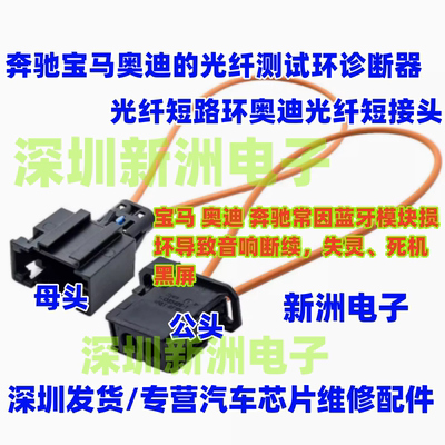 适用奔驰宝马奥迪光纤短路环光钎短接头的光纤测试环诊断器公母头