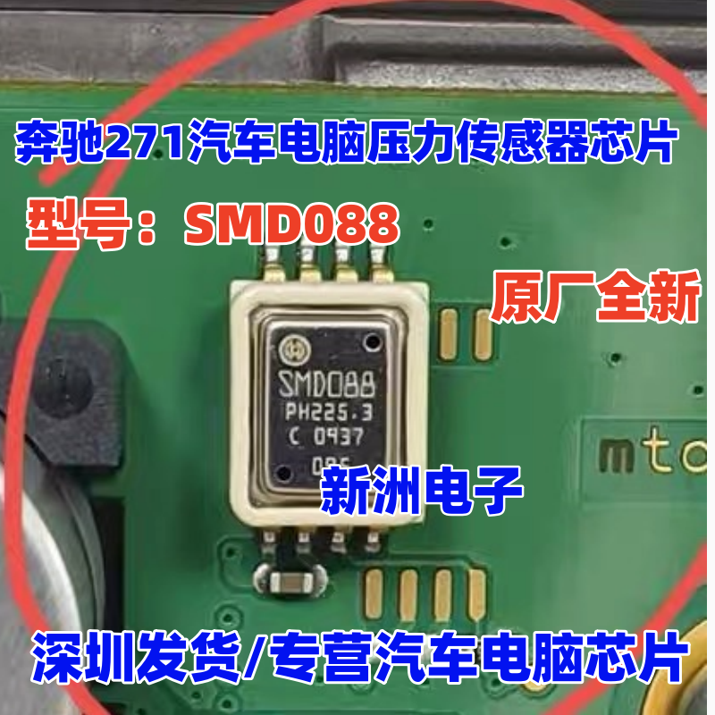 SMD088 适用奔驰271汽车电脑板压力传感器IC芯片进口现货直拍