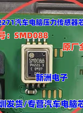 SMD088 适用奔驰271汽车电脑板压力传感器IC芯片进口现货直拍
