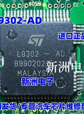 L9302-AD 点火喷油驱动芯片 适用日产尼桑天籁汽车发动机车身电脑