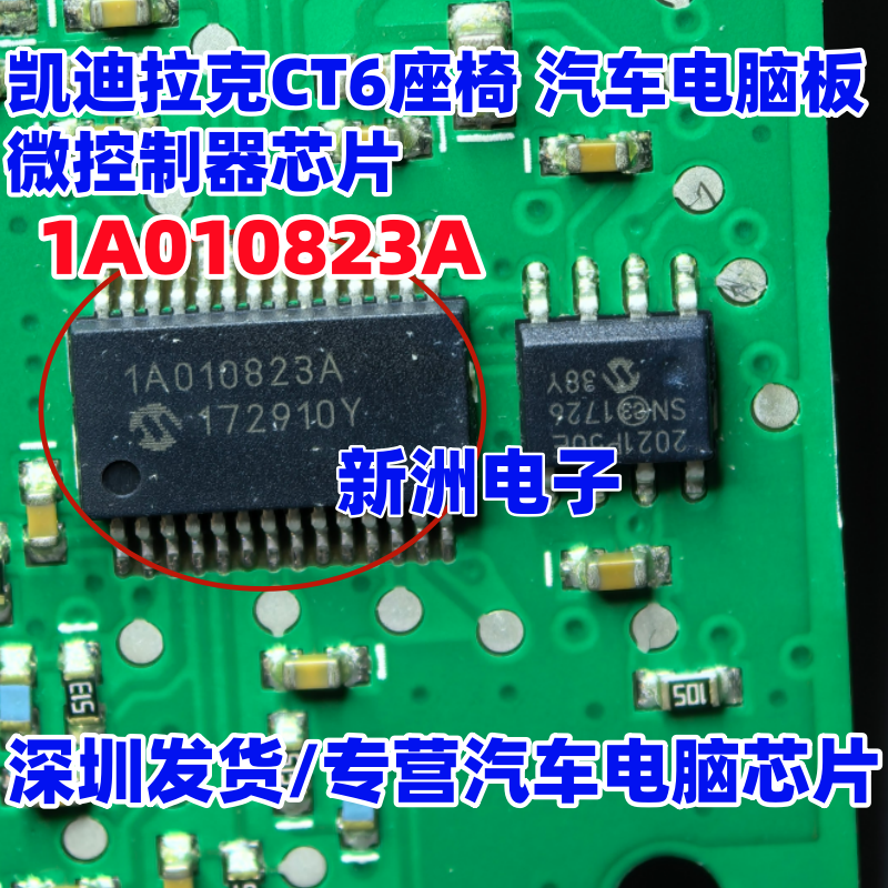1A010823A 凯迪拉克CT6座椅 汽车电脑板微控制器单片机芯片 全新