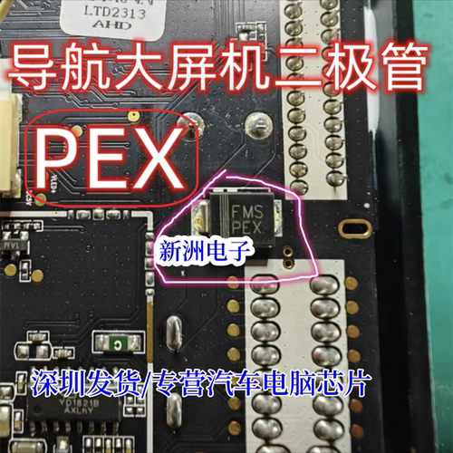 PEX  印丝PEX FMS  汽车导航大屏机二极管 大贴片二极管