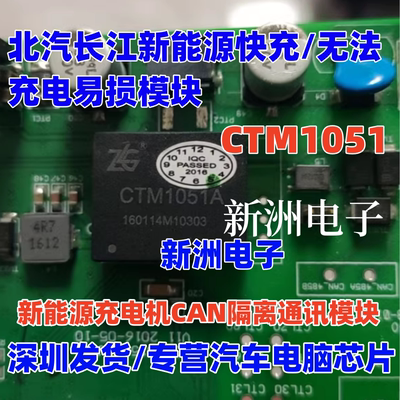 CTM1051 适用北汽长江新能源快充/无法充电易损模块充电机CAN通讯