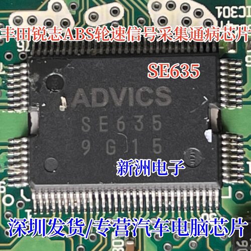 SE635 适用丰田锐志汽车ABS轮速信号采集通病芯片 全新现货