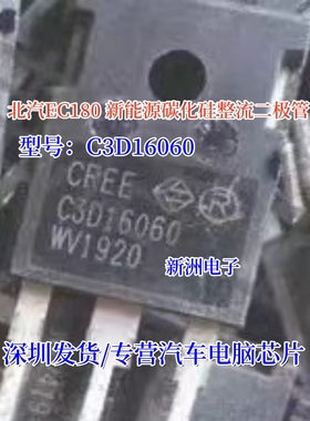 C3D16060 适用北汽EC180 新能源碳化硅整流二极管拆机测量好