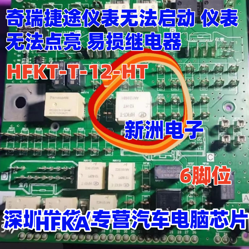 HFKT-T-12-HT 适用奇瑞捷途仪表无法启动 仪表无法点亮易损继电器