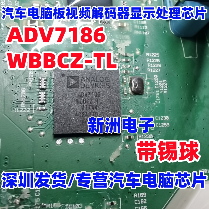 ADV7186WBBCZ-TL 汽车电脑板视频解码显示处理芯片BGA全新带锡球