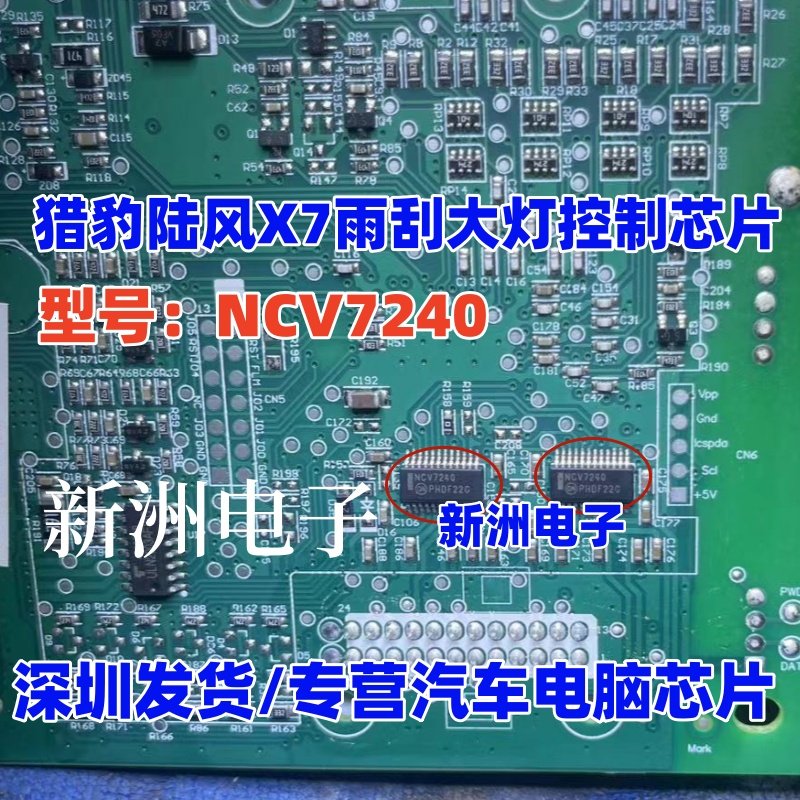 NCV7240 适用猎豹陆风X7雨刮大灯控制易损IC芯片 原厂全新