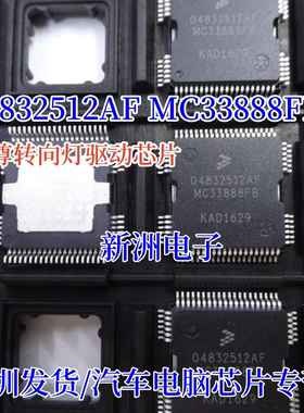 04832512AF MC33888FB 适用别克陆尊转向灯驱动芯片 灯光芯片