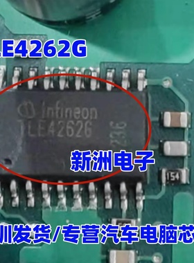 TLE4262G 汽车电脑板常用易损芯片 全新原装 质量保证