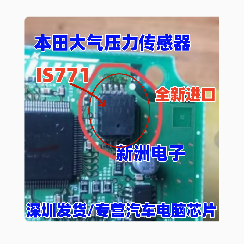 IS771 1S771 适用本田大气压力传感器IC芯片模块 SOP8脚全新进口
