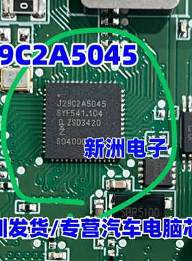 J29C2A5045 适用汽车电脑板频率接收芯片 全新进口