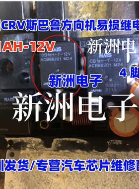 CB1AH-P-12V ACB83101 适用本田方向机易损继电器 4脚位