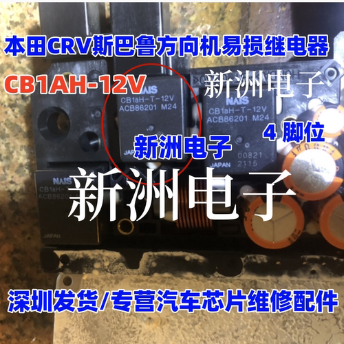 CB1a-P-12V ACB33101 ACW212M11 适用本田CRV斯巴鲁方向机继电器
