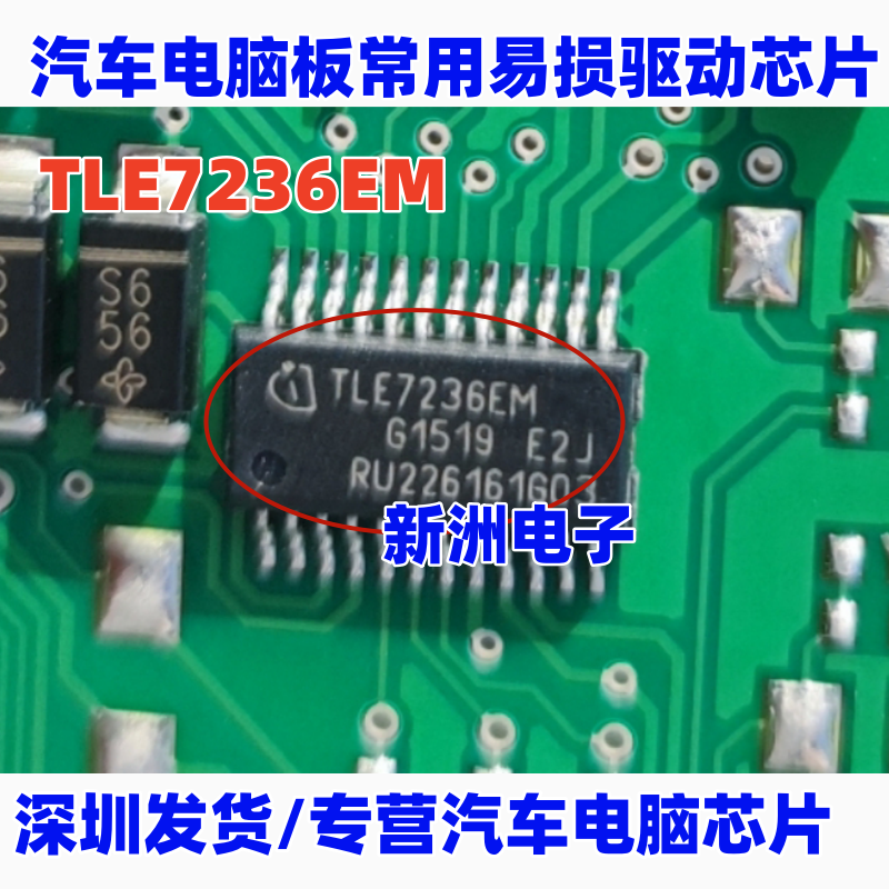 TLE7236EM 适用宝马汽车电脑板驱动芯片
