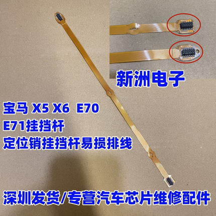 适用宝马 E70挂挡杆排线 5系7系挂挡杆排线X5X6档把排线F02E70E71