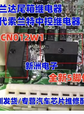 G1CN012W1 适用丰田汉兰达后备箱 尾箱现代索兰特中控继电器全新
