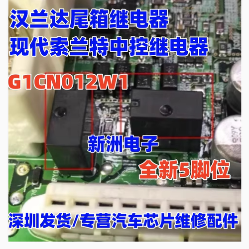 G1CN012W1 适用丰田汉兰达后备箱 尾箱现代索兰特中控继电器全新