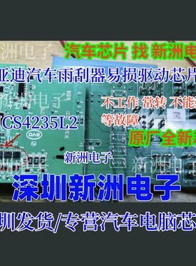 MCS4235L2 适用比亚迪雨刮不工作长转驱动芯片 8脚 原厂全新