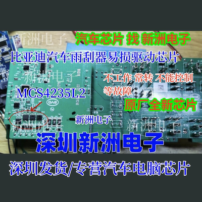 MCS4235L2 适用比亚迪雨刮不工作长转驱动芯片 8脚 原厂全新