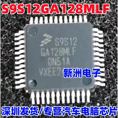 S9S12GA128MLF CLF VLF QFP48 汽车电脑板微控制器芯片 全新进口