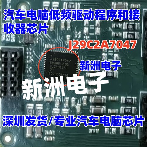 J29C2A7047  汽车电脑板低频驱动程序接收器芯片 QFN 全新进口