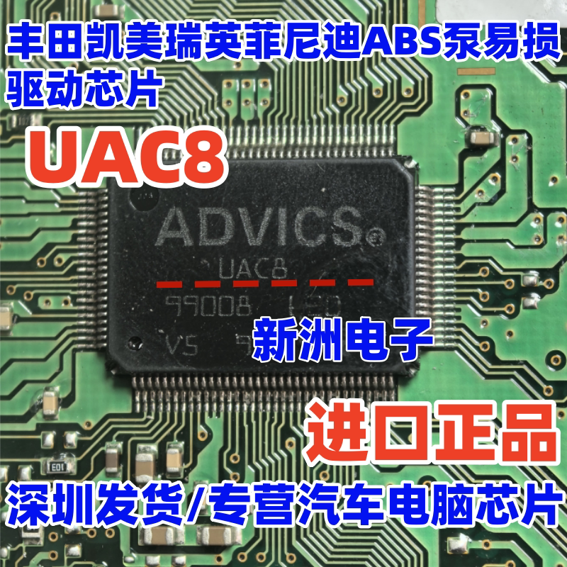 UAC8 ADVICS 适用丰田凯美瑞英菲尼迪ABS泵易损驱动芯片全新进口
