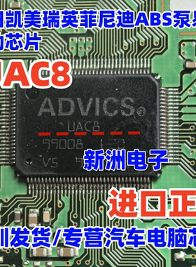UAC8 ADVICS 适用丰田凯美瑞英菲尼迪ABS泵易损驱动芯片全新进口