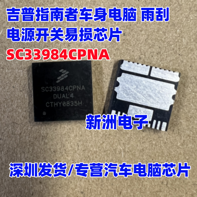 SC33984CPNA 适用吉普指南者车身电脑BCM电源芯片 汽车电源芯片