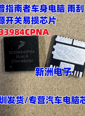 SC33984CPNA 适用吉普指南者车身电脑BCM电源芯片 汽车电源IC全新