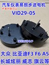 DS3075 VID29 R11适用比亚迪汽车仪表步进电机 通用BKA30