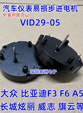 VID29-05 通用BKA30-R5  DS3075-R11适用比亚迪汽车仪表步进电机