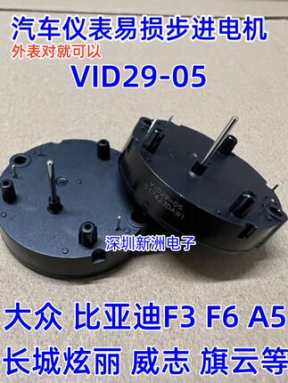 VID29-05 BKA30-R5  DS3075-R11适用比亚迪汽车仪表步进电机 包邮