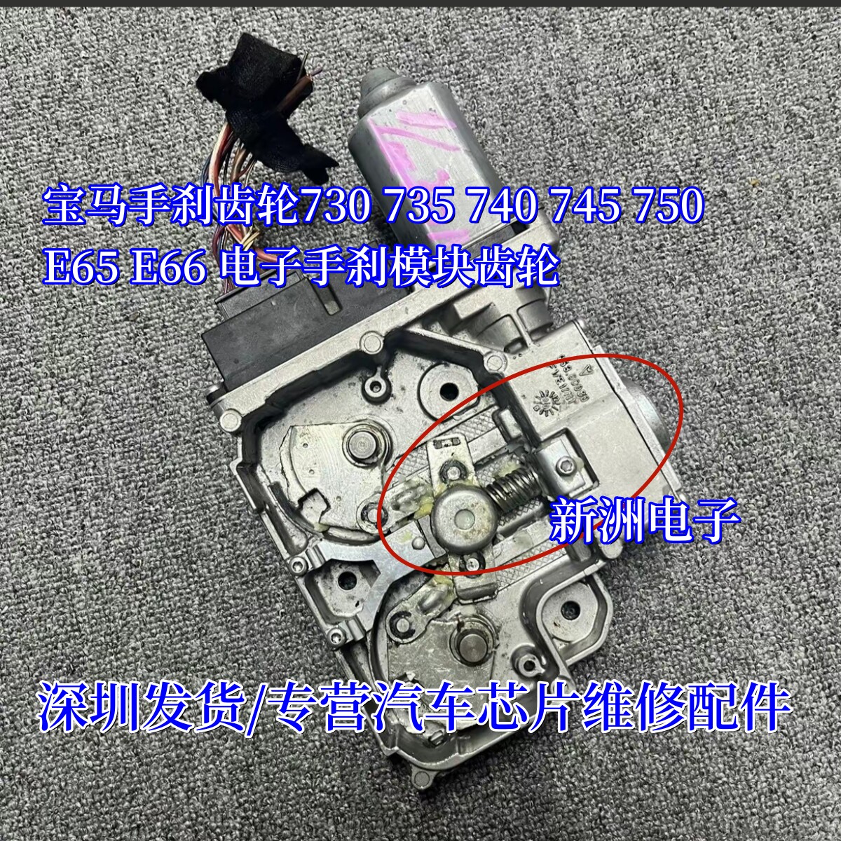 适用宝马手刹齿轮730 735 740 745 750 E65 E66 电子手刹齿轮