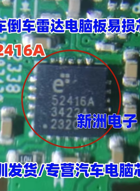 52416A E52416A 52232A 52231A汽车倒车雷达模块易损芯片 QFN全新