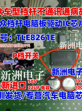 TLE8261E 适用大众斯柯达凌度速腾朗逸 高尔夫途安挂挡杆通讯芯片