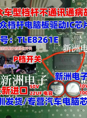 TLE8261E 适用大众斯柯达凌度速腾朗逸 高尔夫途安挂挡杆通讯芯片