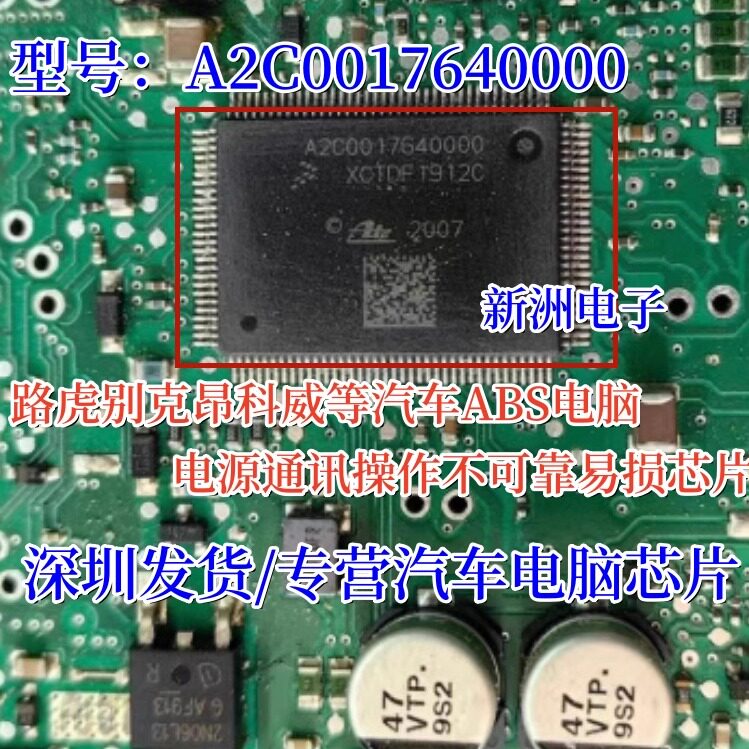 A2C0017640000 适用路虎别克昂科威 本田 ABS泵电脑电源通讯芯片
