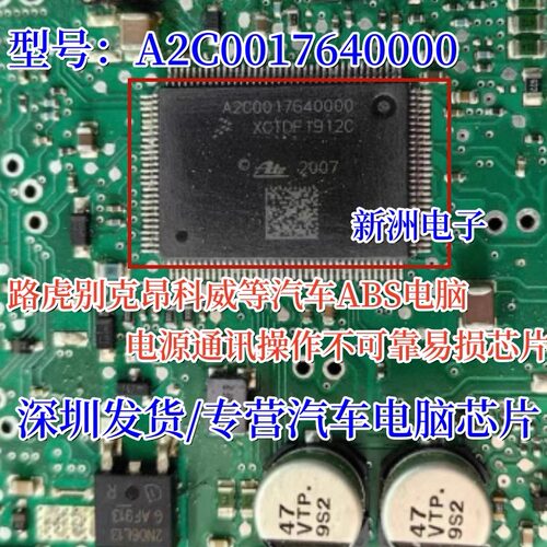 A2C0017640000 适用路虎别克昂科威 本田 ABS泵电脑电源通讯芯片